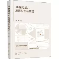 醉染图书电视纪录片发展与社会变迁9787122417022