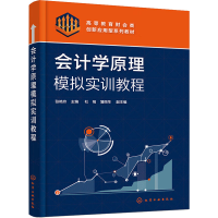 醉染图书会计学原理模拟实训教程9787122413192