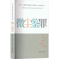 醉染图书微尘鉴罪9787501462421