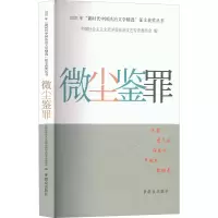 醉染图书微尘鉴罪9787501462421