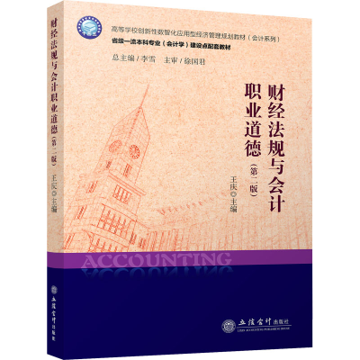醉染图书财经法规与会计职业道德(第2版)9787542971357
