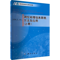 醉染图书测绘地理信息原理、方法及应用(上册)9787503041884