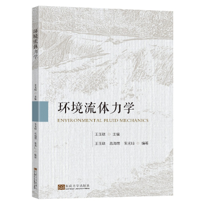 醉染图书环境流体力学9787576602098