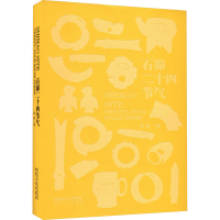 醉染图书石昴二十四节气9787224144864