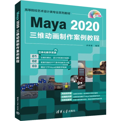 醉染图书Maya 2020三维动画制作案例教程9787302605805