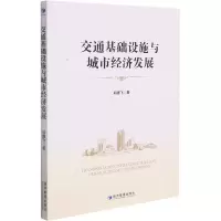 醉染图书交通基础设施与城市经济发展9787509682630