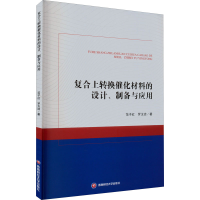 醉染图书复合上转换催化材料的设计、制备与应用9787550453210