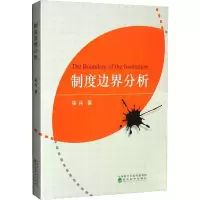醉染图书制度边界分析9787521831320