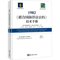 醉染图书1982《联合国海洋法公约》技术手册 第6版9787521008319