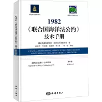 醉染图书1982《联合国海洋法公约》技术手册 第6版9787521008319