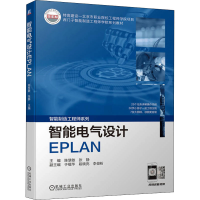 醉染图书智能电气设计EPLAN9787111706939