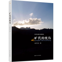 醉染图书旷代的忧伤9787214059833