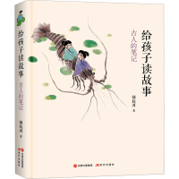 醉染图书给孩子读故事 古人的笔记9787514388411