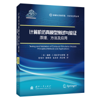 醉染图书计算机模型测试与验 原理、方法及应用9787118125320