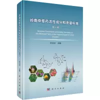 醉染图书岭南草活成分和质量标准 卷9787030637086