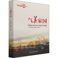 醉染图书气美家国 西南油气田公司员工文学作品集9787518346448