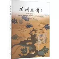 醉染图书苏州文博论丛 2020年(总1辑)9787501071319