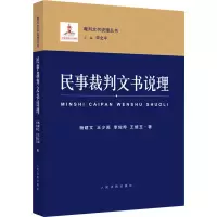 醉染图书民事裁判文书说理9787510930478