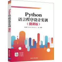 醉染图书Python语言程序设计实训(微课版)9787302574248