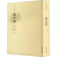 醉染图书续耳谭9787501066117