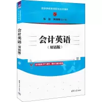 醉染图书会计英语(双语版)9787302578291