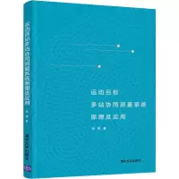 醉染图书运动目标多站协同测量系统原理及应用9787302570066