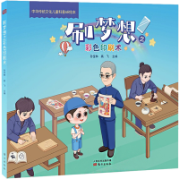 醉染图书刷梦想之彩色印刷术9787520722674