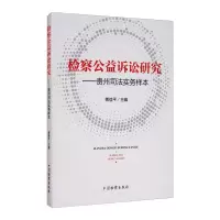 醉染图书检察公益诉讼研究--贵州司法实务样本9787510225