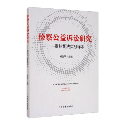 醉染图书检察公益诉讼研究--贵州司法实务样本9787510225