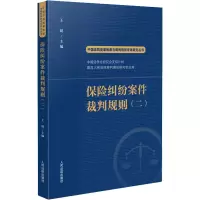 醉染图书保险纠纷案件裁判规则(2)9787510935428