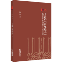 醉染图书上海的"四张脸孔" 都市形象的现代维9787100209021
