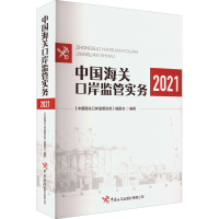 醉染图书中国海关口岸监管实务 20219787517505495