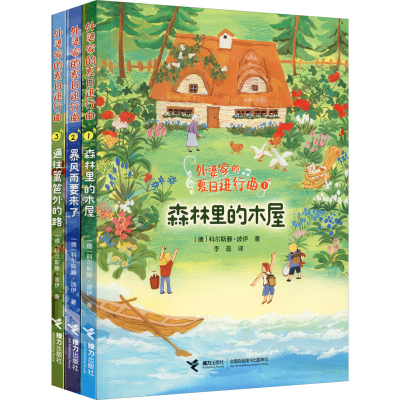 醉染图书外婆家的夏日进行曲(1-3)9787544868815