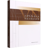 醉染图书汉语V定N中构式的形成与语法化研究9787522706382