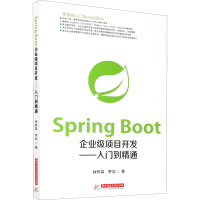 醉染图书Spring Boot企业级项目开发——入门到精通9787568041249