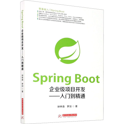 醉染图书Spring Boot企业级项目开发——入门到精通9787568041249