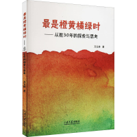 醉染图书是橙黄绿橘时——从教30年的探索与思考9787560775012