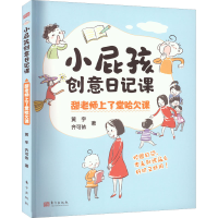 醉染图书小屁孩创意日记课 甜老师上了堂哈欠课9787520724333