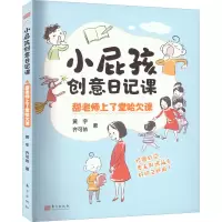 醉染图书小屁孩创意日记课 甜老师上了堂哈欠课9787520724333