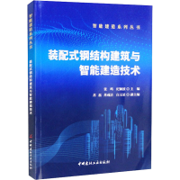醉染图书装配式钢结构建筑与智能建造技术9787516034057
