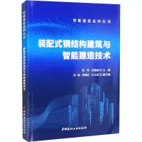 醉染图书装配式钢结构建筑与智能建造技术9787516034057