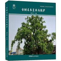 醉染图书古树名木复壮与救护9787516035214