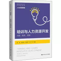 醉染图书培训与人力资源开发 战略、服务、赋能9787300306216