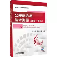醉染图书公差配合与技术测量(理实一体化)9787111565093