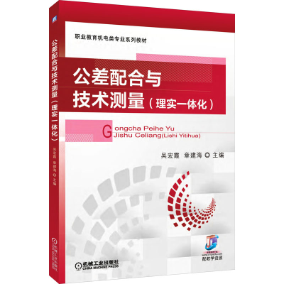 醉染图书公差配合与技术测量(理实一体化)9787111565093