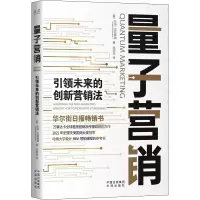 醉染图书量子营销 未来的创新营销法9787500171089