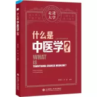 醉染图书什么是中医学?9787568538084