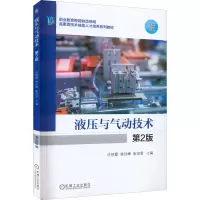 醉染图书液压与气动技术 第2版9787111709459