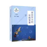 醉染图书项目学习的实践智慧9787576014327