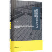 醉染图书建筑结构加固技术及工程应用9787112258222